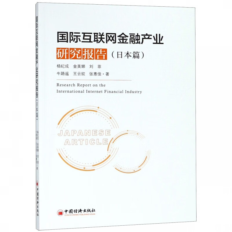 国际互联网金融产业研究报告（日本篇）