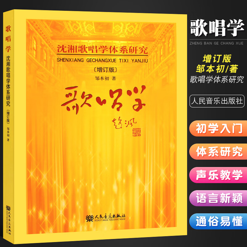 邹初著 沈湘歌唱学体系研究 初学者歌唱练习入门声乐教学自学教材练习