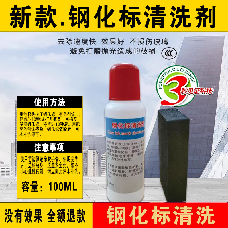 驾行者新款钢化标清洗剂 打错玻璃3C钢化标清除剂 汽车标钢化标去除专用 清洗剂-送海绵魔力擦1个