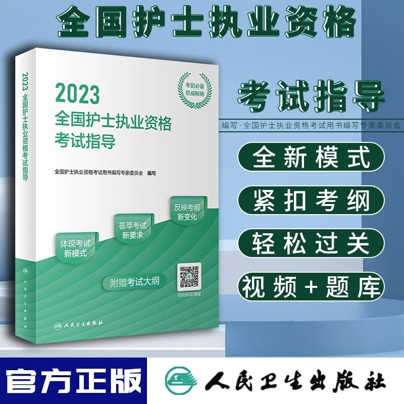 备考2024全国护士执业资格考试指导2023 可搭护士资格证考试书同步练习题护考历年真题库护资试题职业试卷人卫版护士复习资料随身记轻松过