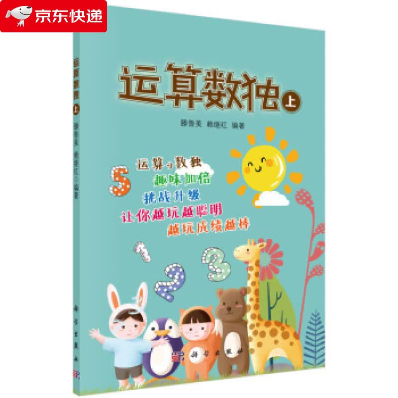 运算数独 滕鲁美,赖继红 著 9787030654977