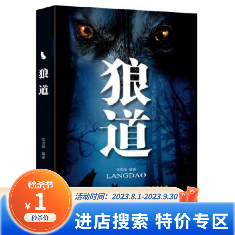 【特价专区】正版 狼道（平装） 金国强 著 成都地图