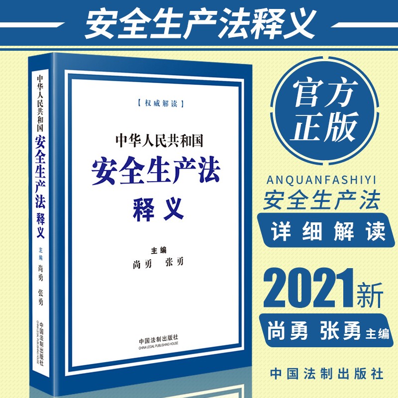 中华人民共和国安全生产法 2021新修订版 2021安全生产法释义