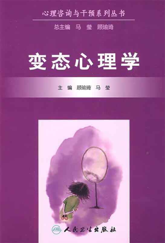 心理咨询与干预系列丛书·心理学 顾瑜琦等主编 人民卫生出版社 9787117111034