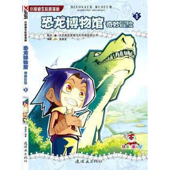 恐龙博物馆奇妙冒险-3-小爱迪生科普漫画漫唐堂连环画出版社