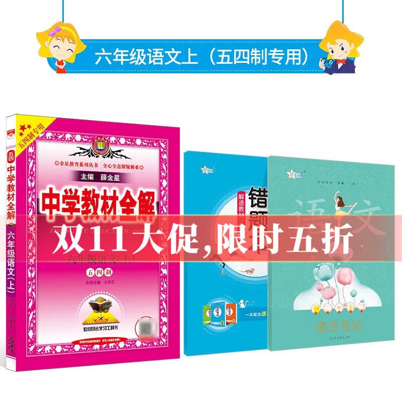 【上海专版】中学教材全解六年级上下册语文（五四制）数学(沪教版)(上海五四制专用) 英语（牛津上海版）学科自选 薛金星 六年级语文上（人教版五四制）怎么样,好用不?