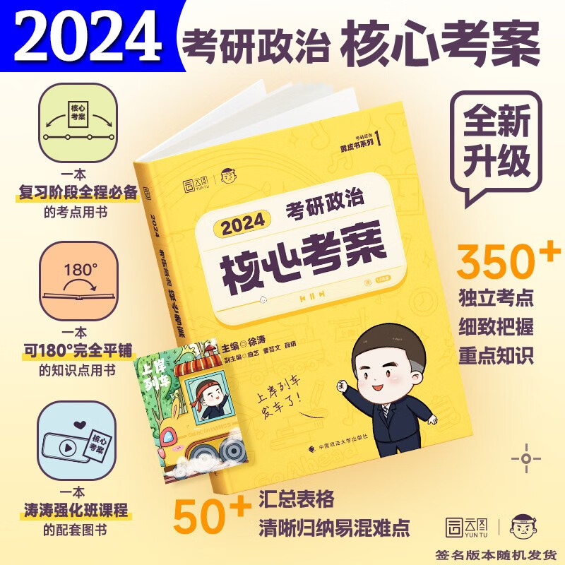 2024考研政治 徐涛核心考案 小黄书黄皮书101思想政治理论核心教案教材考点背诵 核心考案2023 【徐涛官方店】徐涛2024考研政治核心考案通关优题库强化班政治教材冲刺背诵笔记黄皮书系列101思想