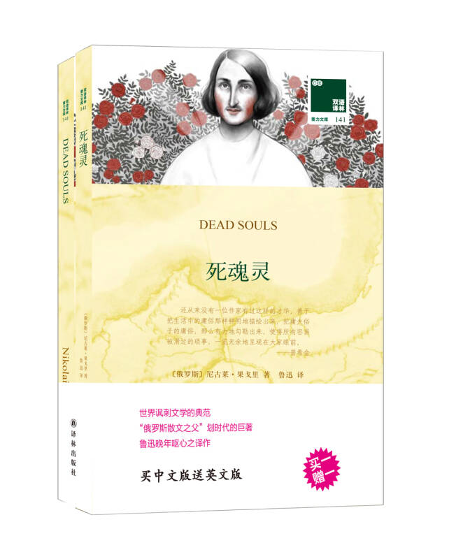 【送货上门】双语译林 死魂灵（附英文原版1本）