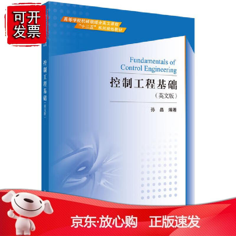 控制工程基础（英文版）