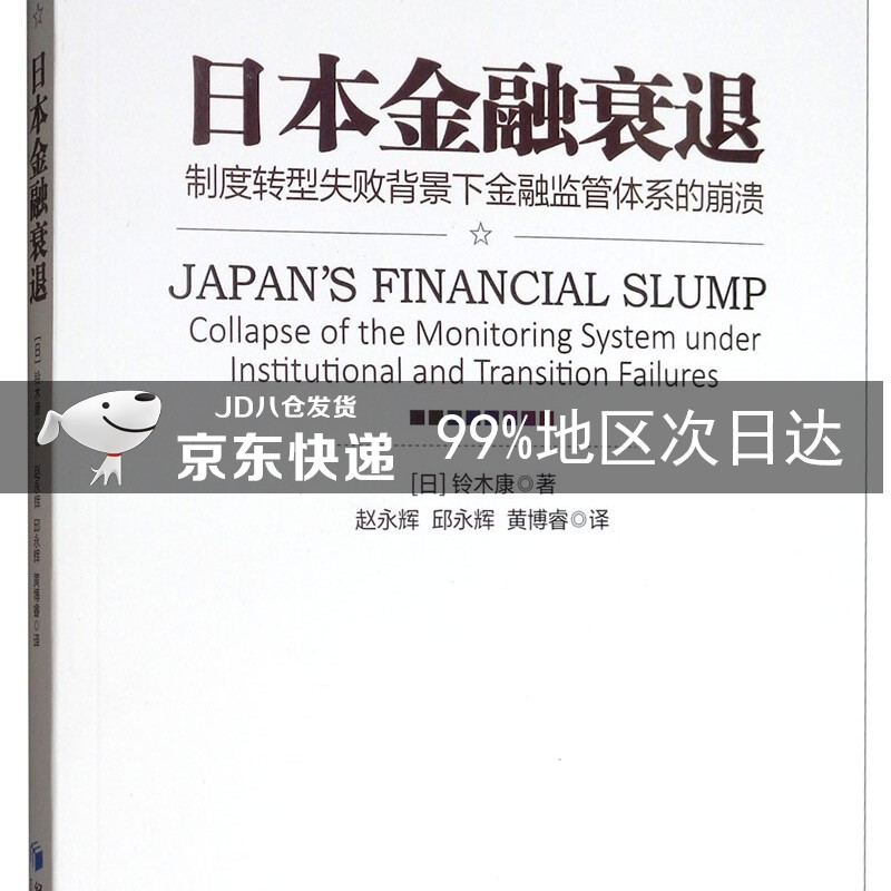 日本金融衰退：制度转型失败背景下金融监管体系的崩溃