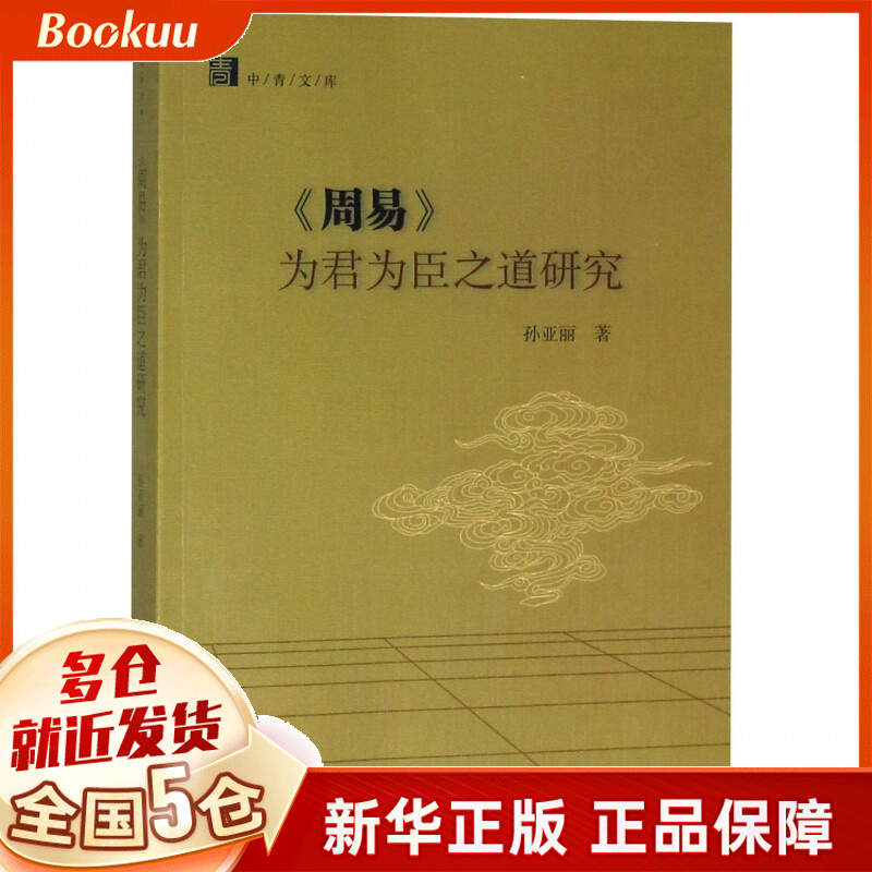 周易为君为臣之道研究/中青文库
