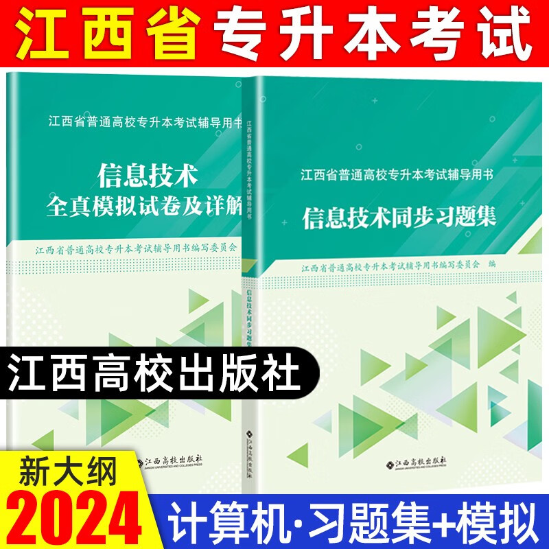 江西专升本教材2024普通高校统招在校专