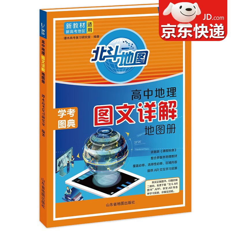 【包邮】2024新版北斗地图册高中地理图文详解新教材新高考地理地图册高中版新高考地理图册北斗地图高中地理新教材区域地理教辅老高考 24版北斗地图·图文详解【新教材/新高考】