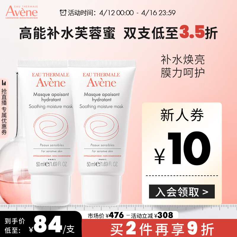 雅漾（Avene）舒缓保湿面膜50ML*2 芙蓉蜜免洗面膜 敏感肌温和滋养深层补水保湿