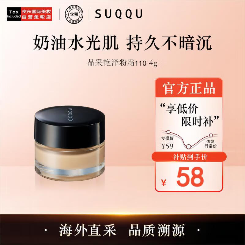 SUQQU晶采艳泽粉霜 110色号（中样）4g遮瑕自然水润轻薄服帖