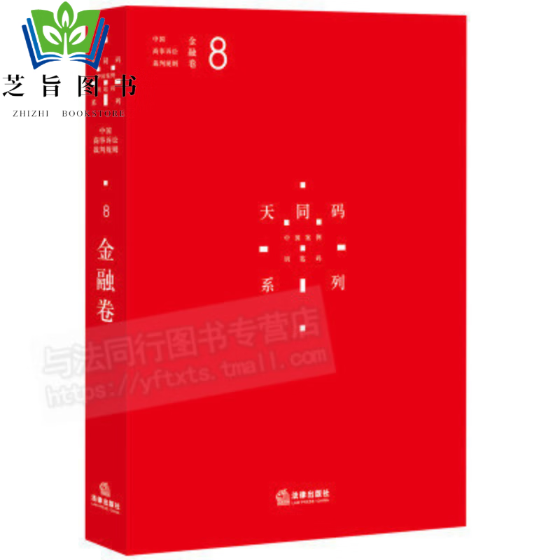 天同码 现货正版 中国商事诉讼裁判规则 8 金融卷 法律出版社 蒋勇 陈枝辉 主编 9787511890641