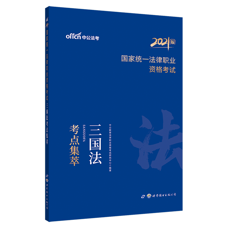 中公教育2021国家统一法律职业资格考试：三国法考点集萃