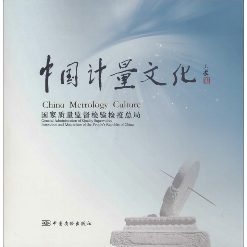 中国计量文化