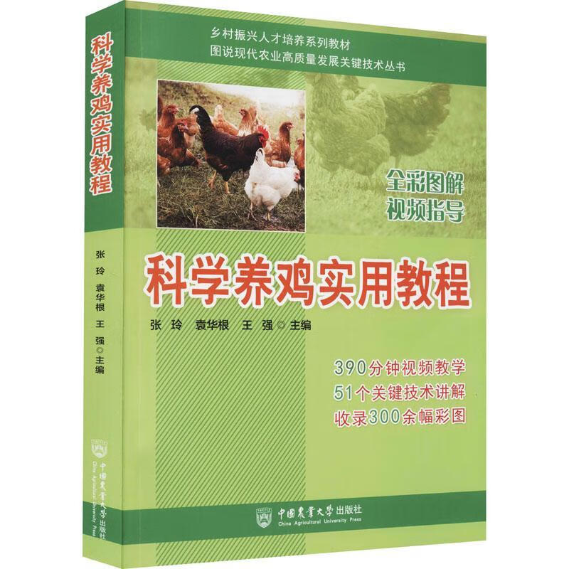科学养鸡实用教程张玲袁华根王强中国农业大学出版社9787565527319 大