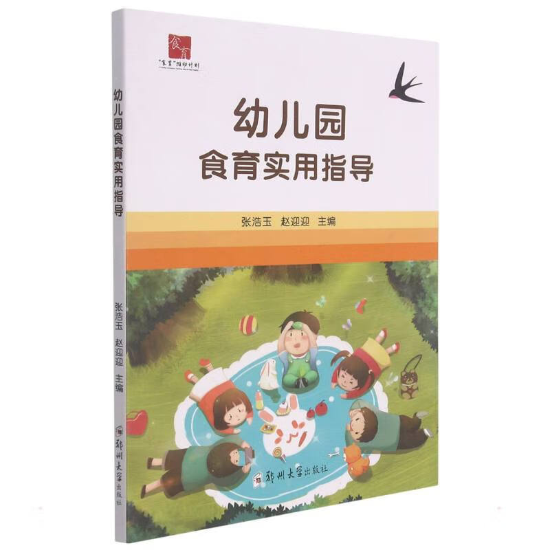 幼儿园食育实用指导 张浩玉 著 大中专文科文教综合 食品营养与卫生学 食品分析营养与食疗课程教育 郑州大学出版社