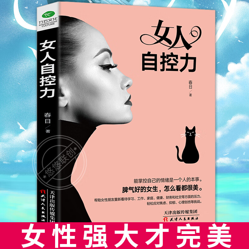 女人自控力 情绪自控董卿高情商的应读 吸引力法则 女人强大才完美适