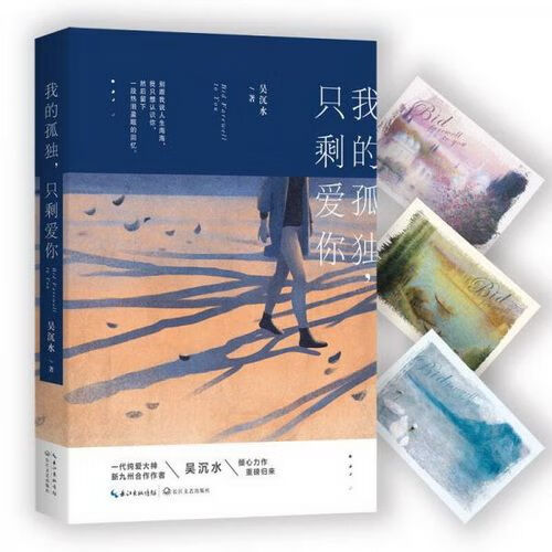 我的孤独，只剩爱你9787535498045长江文艺出版社