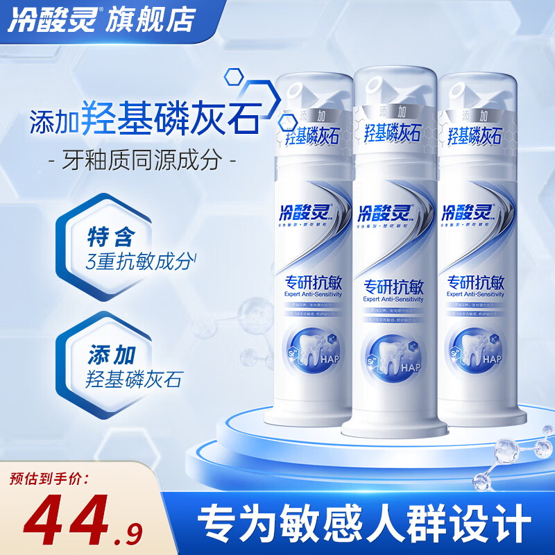 冷酸灵泵式抗敏感按压式牙膏 清新口气 缓解牙齿敏感 专研抗敏 羟基磷灰石泵 100g*3支