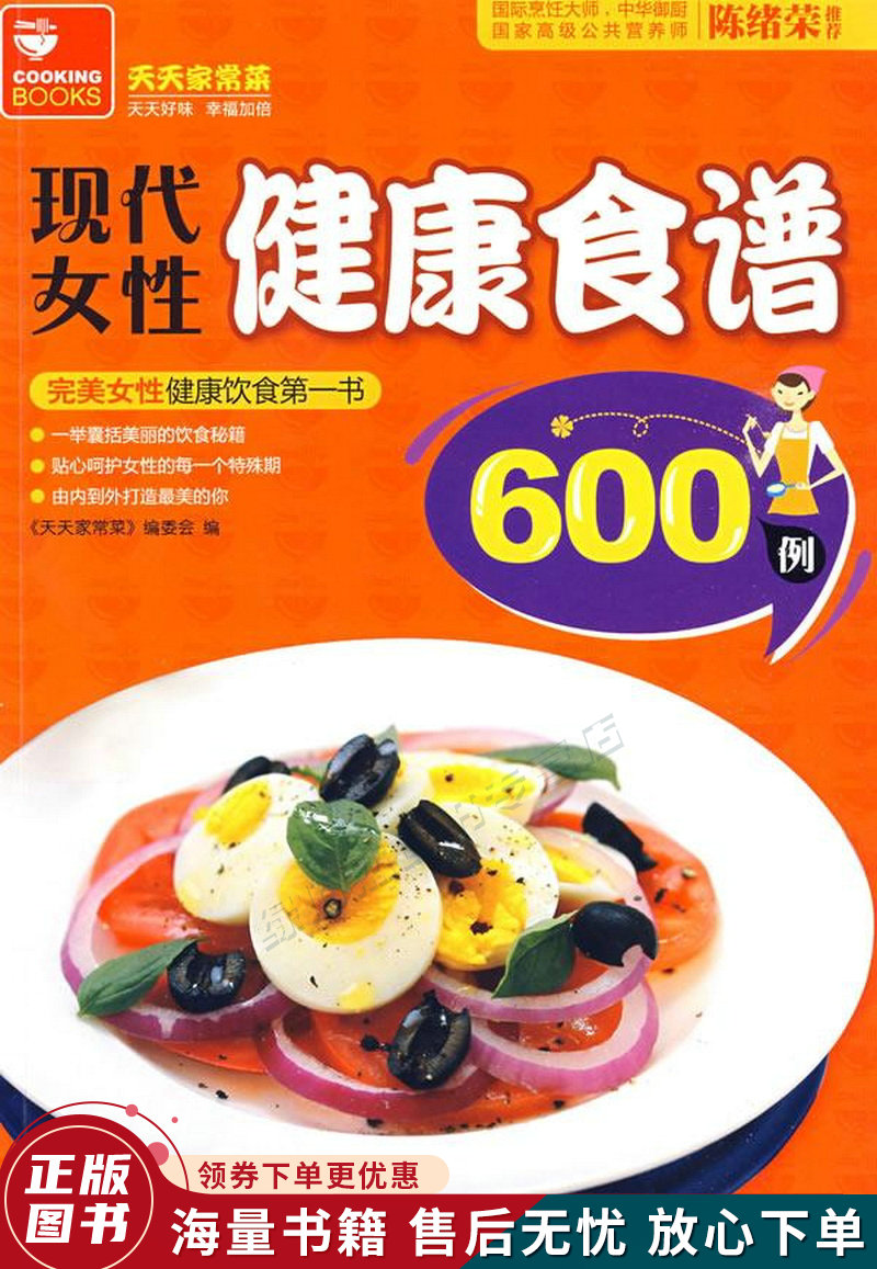 现代女性健康食谱600例