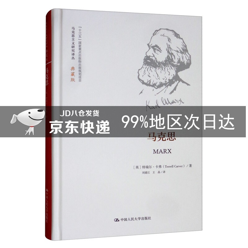 马克思（马克思主义研究译丛·典藏版）