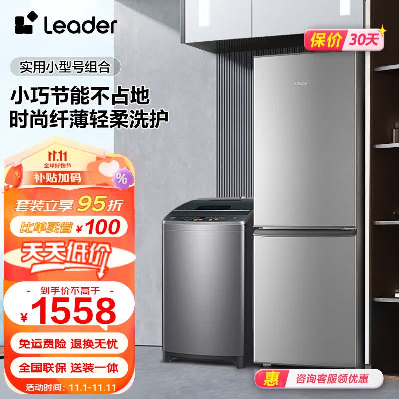 Leader冰洗套装 海尔智家出品 180升两门节能省电小巧电冰箱+8kg波轮洗衣机租房优选 180LLC2E0C9+@B80M958怎么样,好用不?