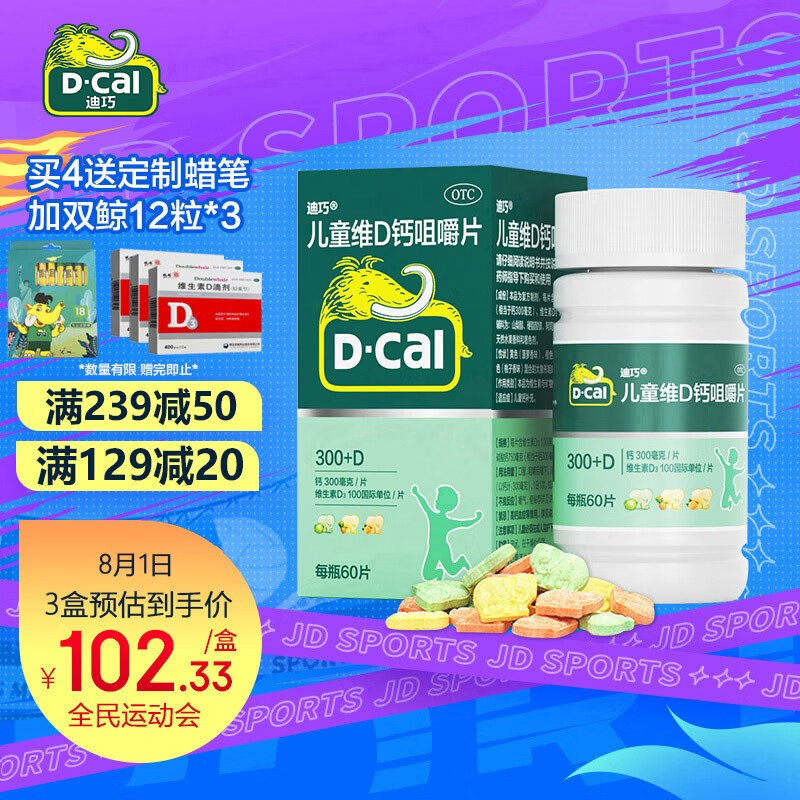 迪巧(D-cal)儿童维D钙咀嚼片60片-价格趋势与口碑评价