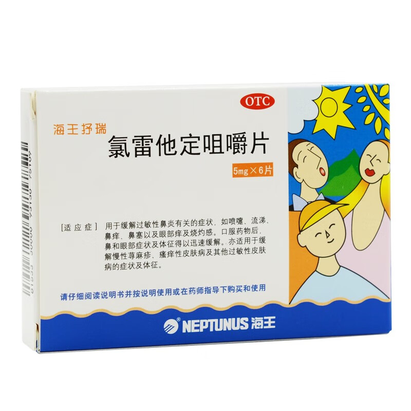 海王抒瑞 氯雷他定咀嚼片 5mg*6片/盒 解表散寒 宣肺止嗽 用于风寒