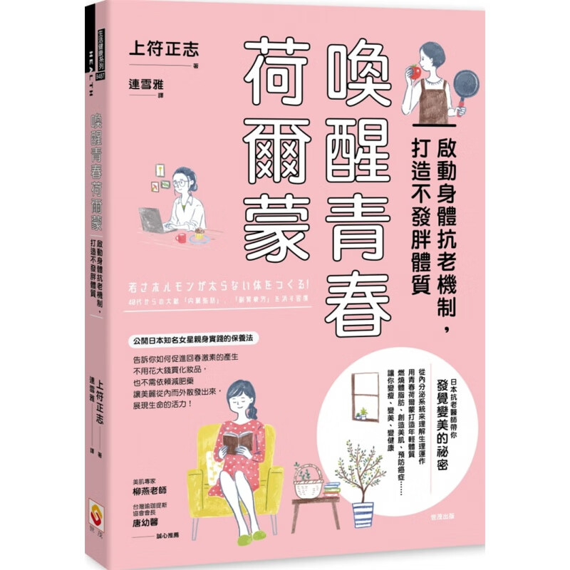 现货 唤醒青春荷尔蒙：启动身体抗老机制，打造不发胖体质 21 上符正志 世茂 进口原版