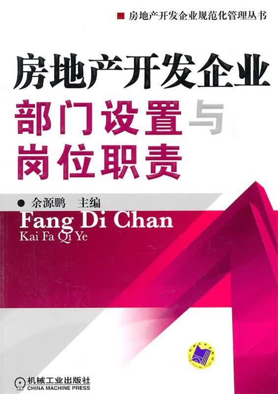 房地产开发企业部门设置与岗位职责 余源鹏【正版书】