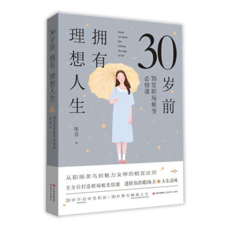 【当天发货】30岁前拥有理想人生 全方位打造职场蜕变技能