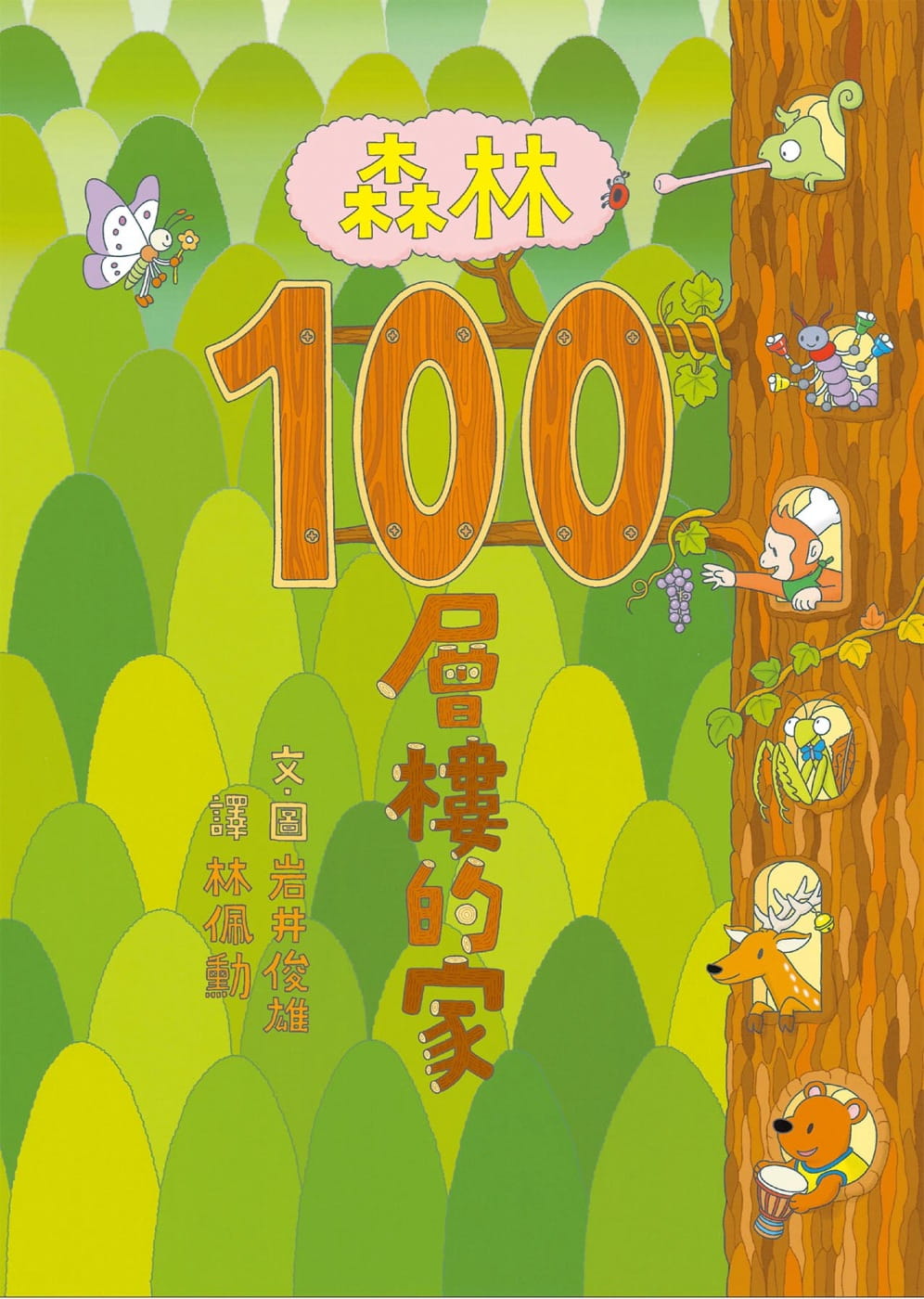 现货 岩井俊雄森林100层楼的家 小鲁文化 原版进口书 童书/青少年文学