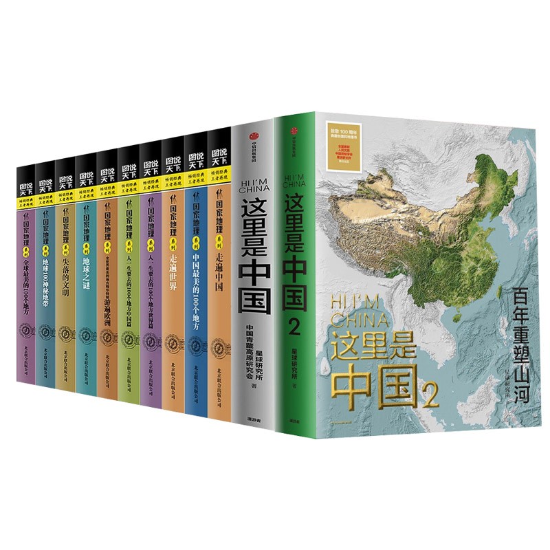 这里是中国2+1+图说天下国家地理系列10册走遍中国世界全球中国美的100个地方 这里是中国2+1+图说天下国家地理系列全套12册