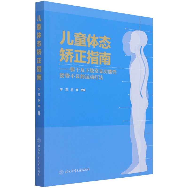 体态矫正指南--躯干及下肢常见功能性姿势不良的运动疗法  北京体育大学出版社 97875644326