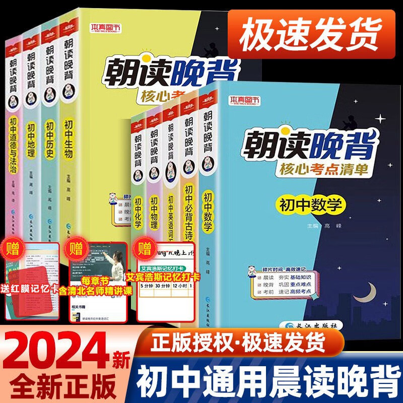 【新版上市】2024版初中朝读晚背核心考点清单 语数英物化史地生政 全套9本高性价比高么？