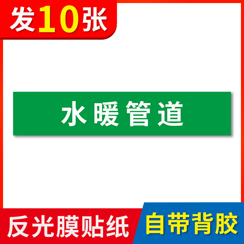 水暖管道标识贴:冷却水供高压给水冷冻水回一级淡水管道标识反光 水暖