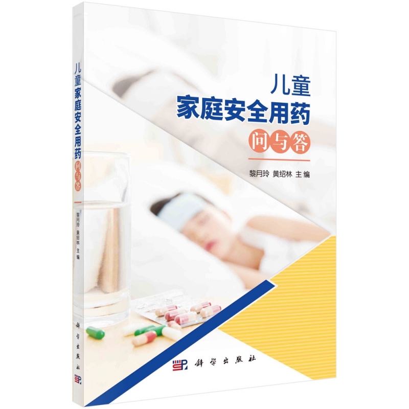 儿童家庭安全用药问与答
