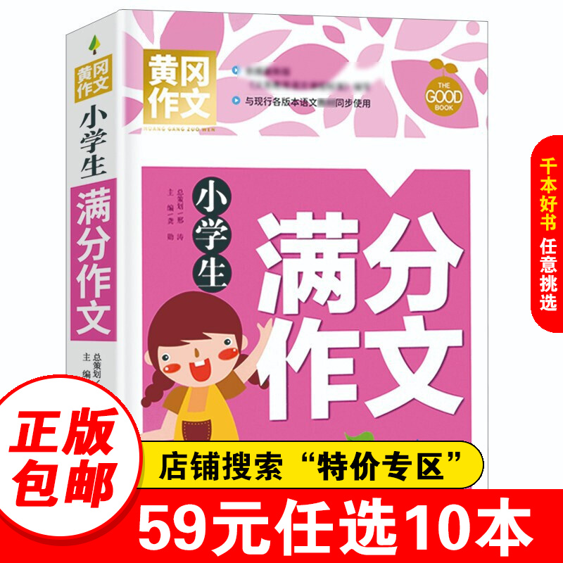 【特价专区】小学生满分作文 黄冈作文 班主任作文书素材辅导三四五六年级8-12岁适用作文大全