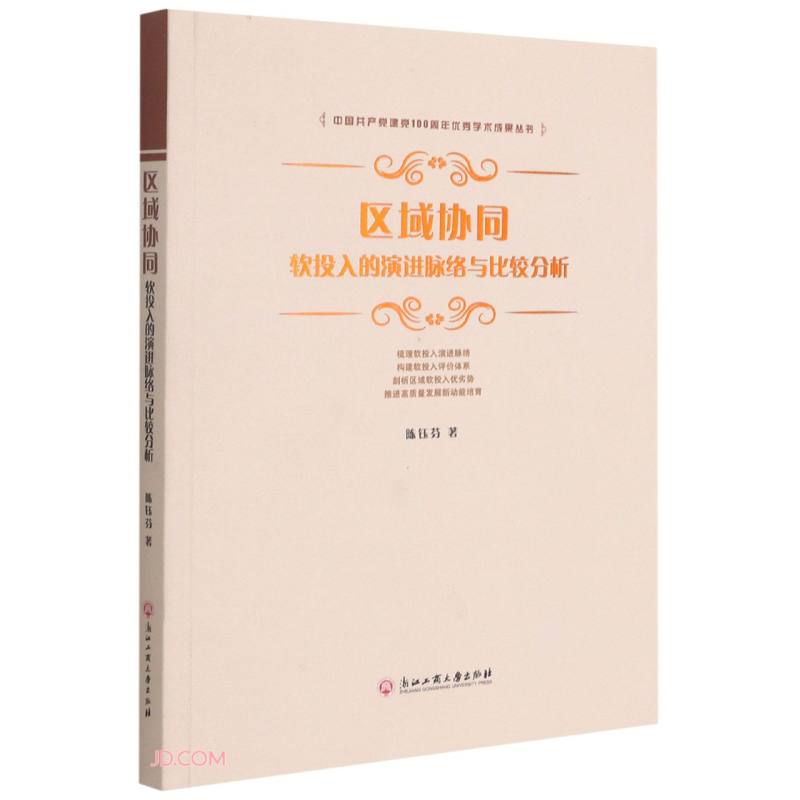 区域协同(软投入的演进脉络与比较分析)