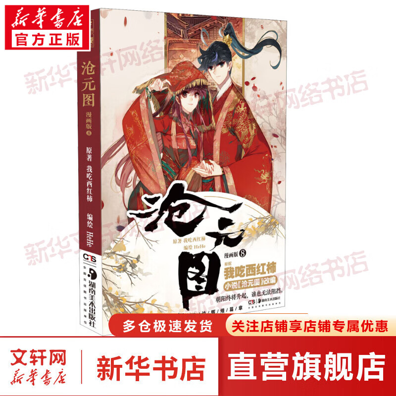 沧元图 8 漫画版 图书