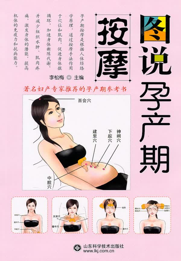 图说孕产期按摩【正版图书】