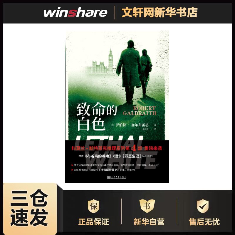 致命的白色 (英)罗伯特·加尔布雷思  