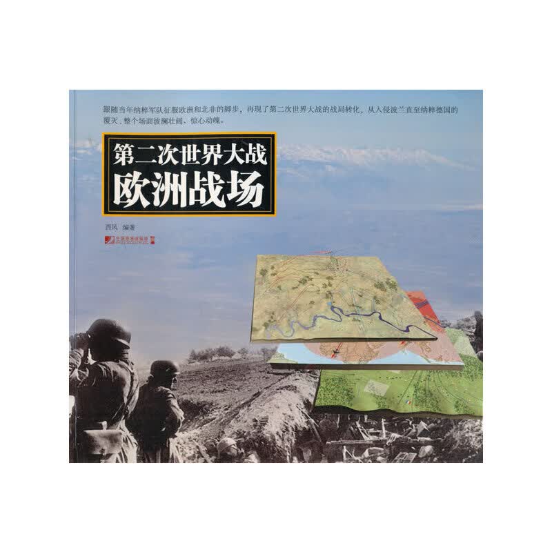 第二次世界大战欧洲战场