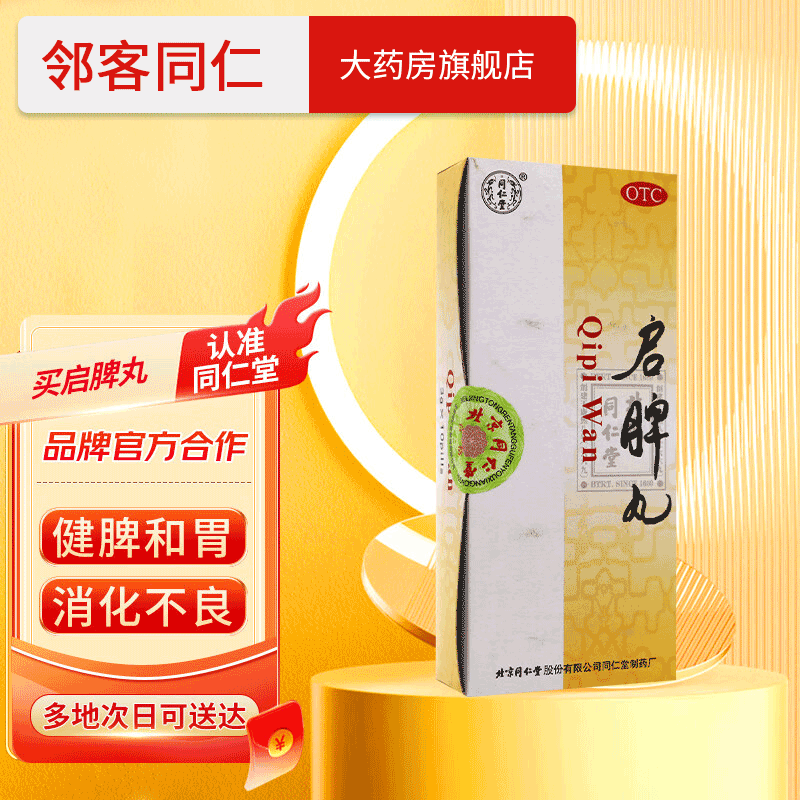 [同仁堂] 启脾丸 3g*10丸/盒健脾和胃调理因脾胃虚弱导致消化不良腹胀