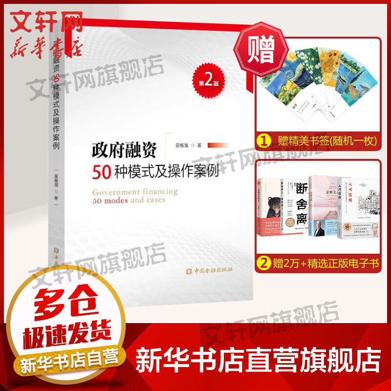 政府融资50种模式及操作案例(第2版)