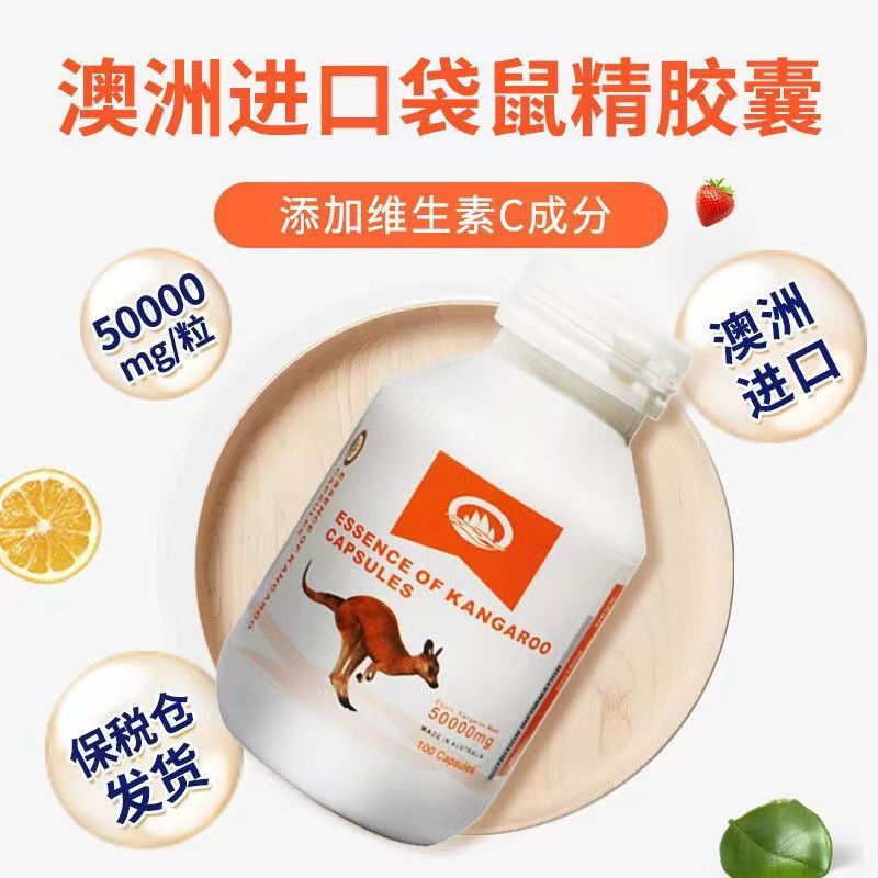 香港进口原装澳洲袋鼠精胶囊100粒补身精力 一瓶100粒